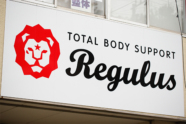 トータルボディーサポートRegulus（レグルス）